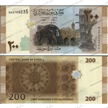 جفت اسکناس 200 لیره سوریه
