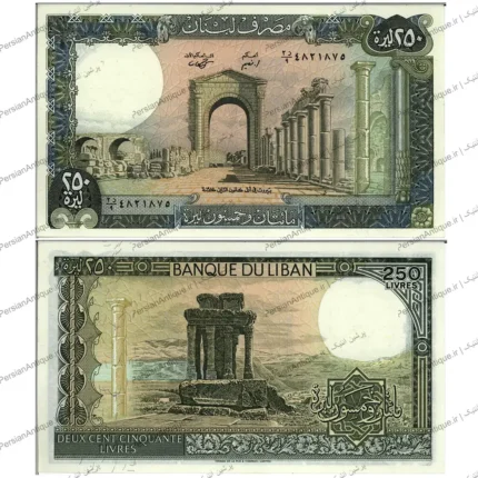 جفت اسکناس 250 لیره لبنان