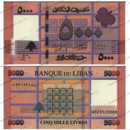 جفت اسکناس 5000 لیره لبنان
